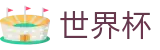 世界杯（FIFA）滚球服务平台 - 官方实时赔率与即时数据